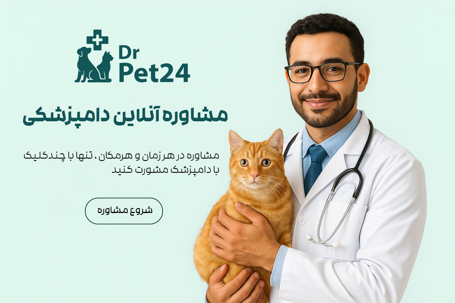مشاوره دامپزشکی آنلاین