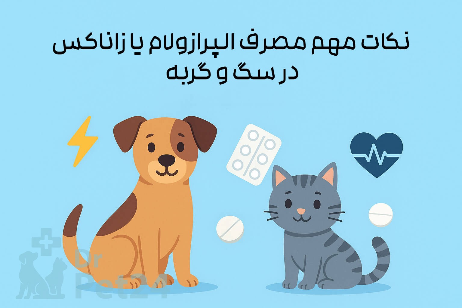 تصویر کارتونی از یک سگ قهوه‌ای و یک گربه خاکستری که کنار هم نشسته‌اند؛ اطرافشان آیکون‌هایی مانند قرص، قلب و رعدوبرق دیده می‌شود. متن فارسی «نکات مهم آلپرازولام در سگ و گربه» بالای تصویر نوشته شده است.